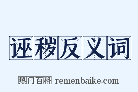 诬秽反义词是什么意思的图片